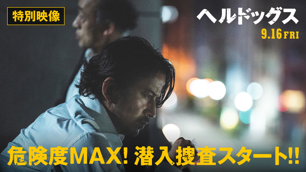 特別映像 危険度MAX! 潜入捜査スタート!!