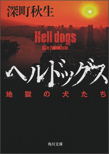 原作：深町秋生「ヘルドッグス 地獄の犬たち」（角川文庫/KADOKAWA）